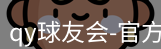 qy球友会